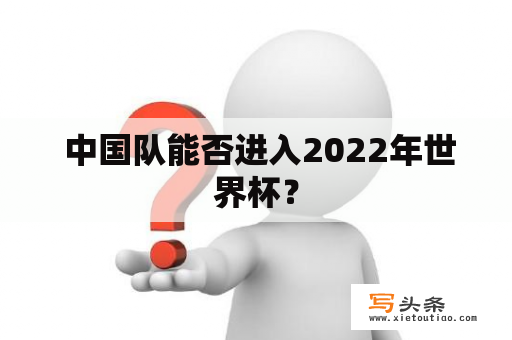  中国队能否进入2022年世界杯？