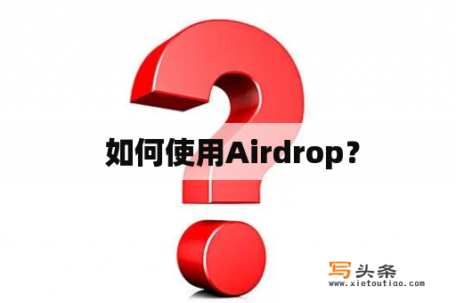  如何使用Airdrop？