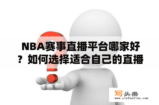  NBA赛事直播平台哪家好？如何选择适合自己的直播平台？