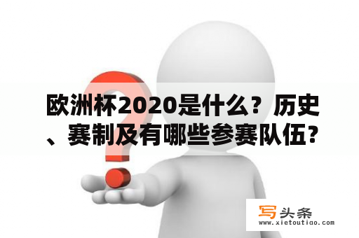  欧洲杯2020是什么？历史、赛制及有哪些参赛队伍？