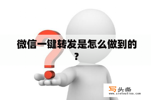  微信一键转发是怎么做到的？