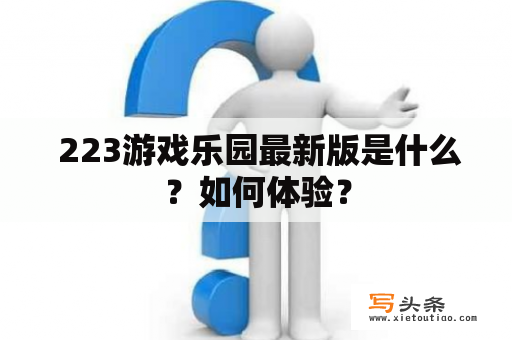  223游戏乐园最新版是什么？如何体验？