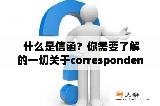  什么是信函？你需要了解的一切关于correspondence的信息