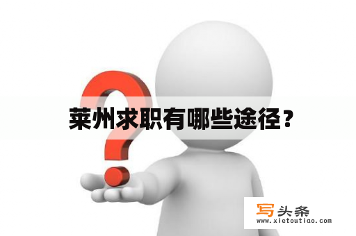  莱州求职有哪些途径？