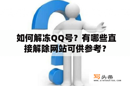  如何解冻QQ号？有哪些直接解除网站可供参考？