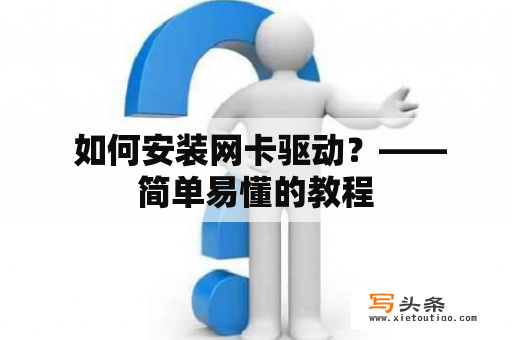  如何安装网卡驱动？——简单易懂的教程