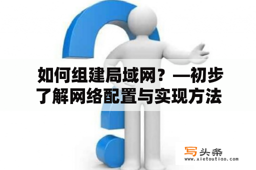  如何组建局域网？—初步了解网络配置与实现方法