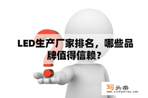  LED生产厂家排名，哪些品牌值得信赖？