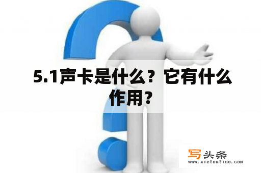  5.1声卡是什么？它有什么作用？