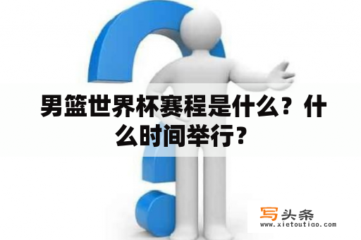  男篮世界杯赛程是什么？什么时间举行？