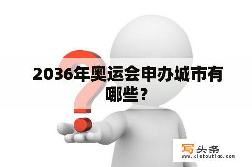  2036年奥运会申办城市有哪些？