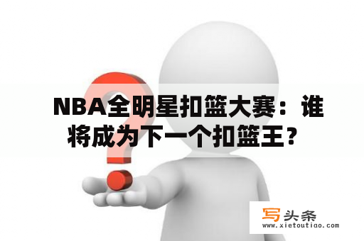   NBA全明星扣篮大赛：谁将成为下一个扣篮王？