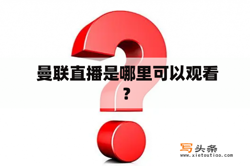  曼联直播是哪里可以观看？