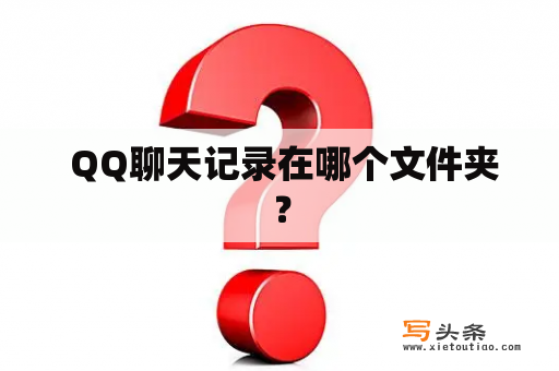  QQ聊天记录在哪个文件夹？