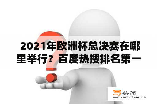  2021年欧洲杯总决赛在哪里举行？百度热搜排名第一的是哪支球队？