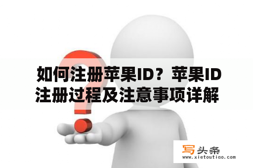  如何注册苹果ID？苹果ID注册过程及注意事项详解