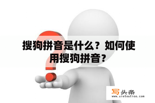  搜狗拼音是什么？如何使用搜狗拼音？