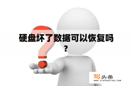  硬盘坏了数据可以恢复吗？