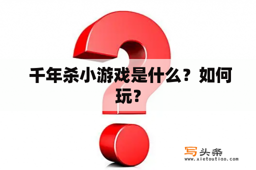  千年杀小游戏是什么？如何玩？