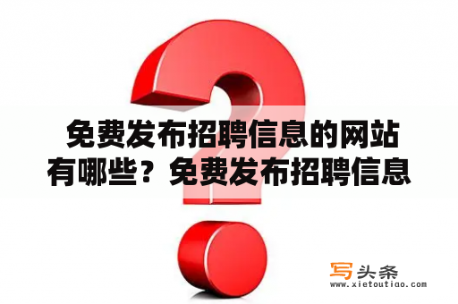  免费发布招聘信息的网站有哪些？免费发布招聘信息