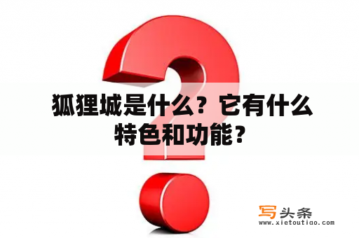  狐狸城是什么？它有什么特色和功能？