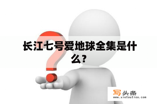  长江七号爱地球全集是什么？