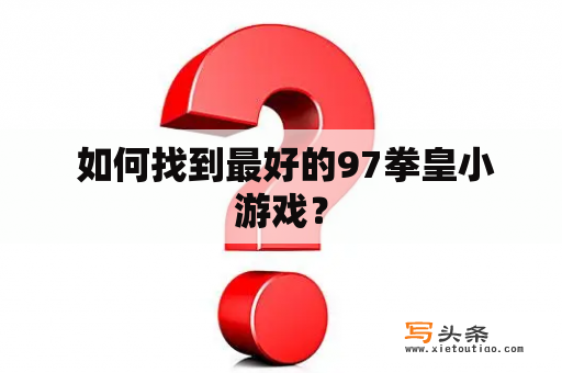  如何找到最好的97拳皇小游戏？