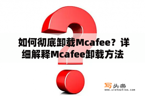  如何彻底卸载Mcafee？详细解释Mcafee卸载方法