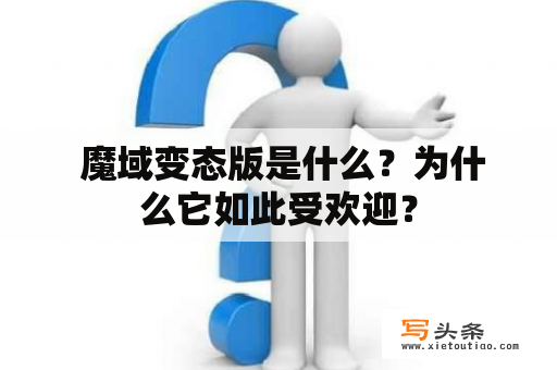  魔域变态版是什么？为什么它如此受欢迎？