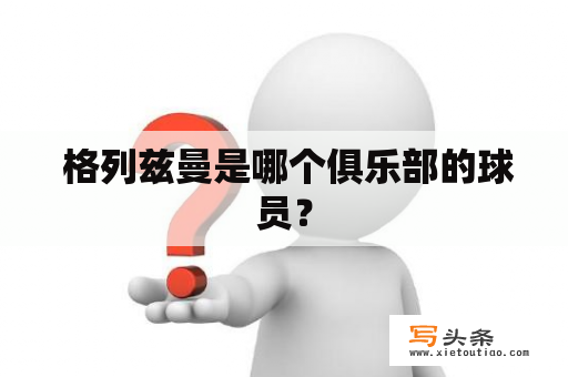  格列兹曼是哪个俱乐部的球员？