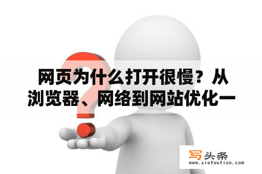  网页为什么打开很慢？从浏览器、网络到网站优化一一解析