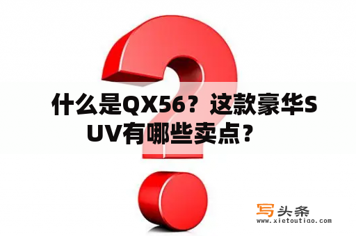   什么是QX56？这款豪华SUV有哪些卖点？ 