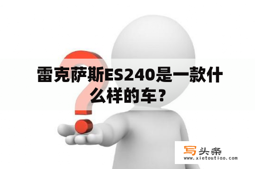  雷克萨斯ES240是一款什么样的车？