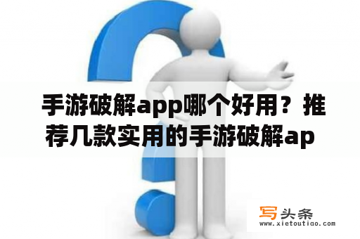  手游破解app哪个好用？推荐几款实用的手游破解app