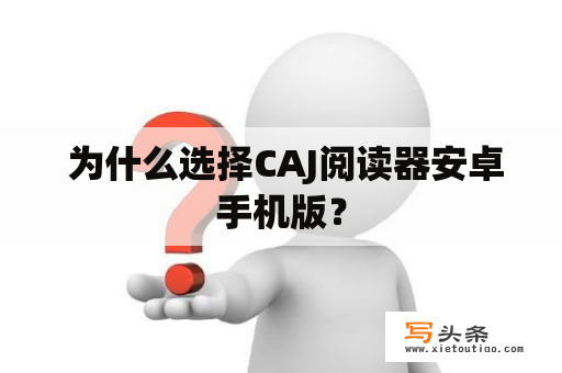  为什么选择CAJ阅读器安卓手机版？