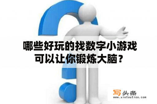  哪些好玩的找数字小游戏可以让你锻炼大脑？