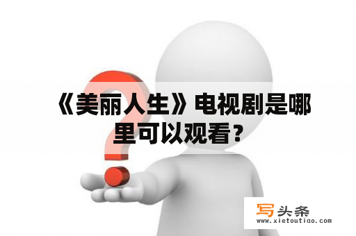  《美丽人生》电视剧是哪里可以观看？