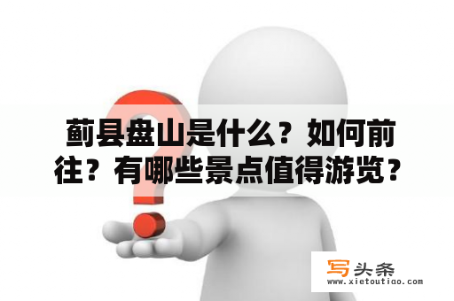  蓟县盘山是什么？如何前往？有哪些景点值得游览？