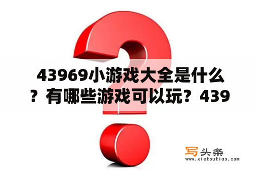  43969小游戏大全是什么？有哪些游戏可以玩？43969小游戏大全是一个游戏平台，拥有各种各样的小游戏供玩家选择。这个平台收集了很多有趣的游戏，涵盖了各种不同的类型，包括射击游戏、动作游戏、益智游戏、体育游戏等等。这些游戏都非常容易上手，适合所有年龄段的玩家试玩。