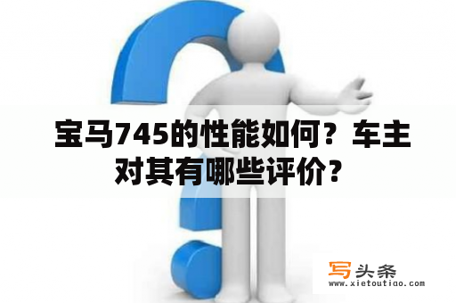  宝马745的性能如何？车主对其有哪些评价？