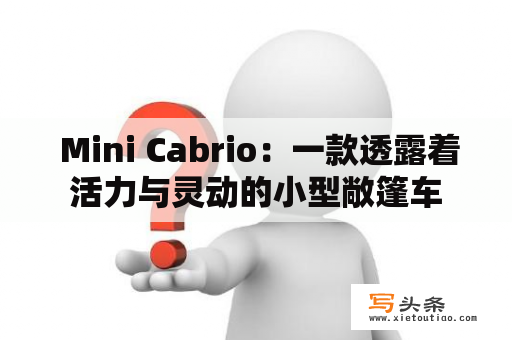  Mini Cabrio：一款透露着活力与灵动的小型敞篷车