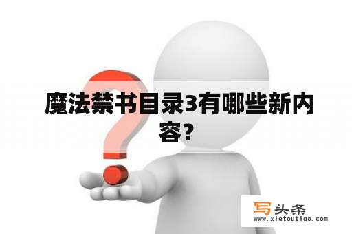  魔法禁书目录3有哪些新内容？