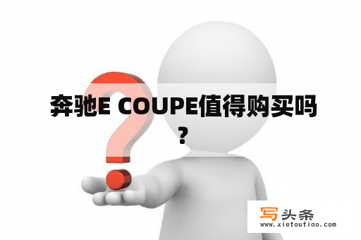  奔驰E COUPE值得购买吗？