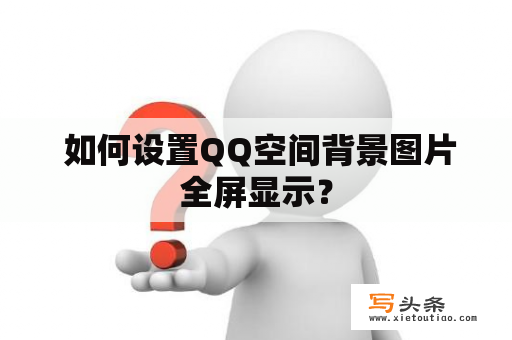  如何设置QQ空间背景图片全屏显示？