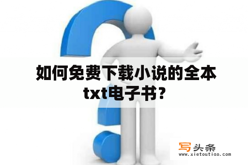  如何免费下载小说的全本txt电子书？