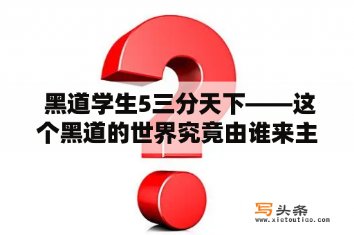  黑道学生5三分天下——这个黑道的世界究竟由谁来主宰？