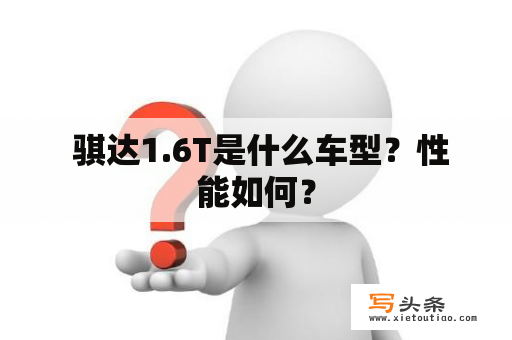  骐达1.6T是什么车型？性能如何？