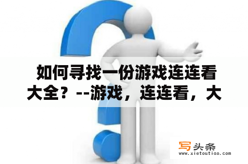  如何寻找一份游戏连连看大全？--游戏，连连看，大全