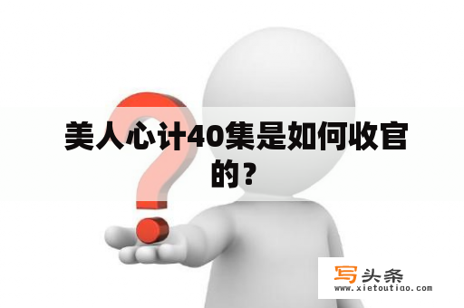  美人心计40集是如何收官的？