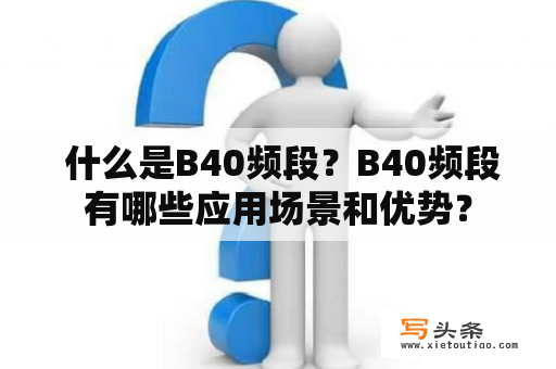  什么是B40频段？B40频段有哪些应用场景和优势？